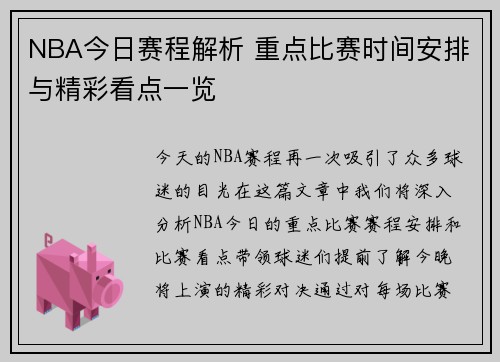 NBA今日赛程解析 重点比赛时间安排与精彩看点一览