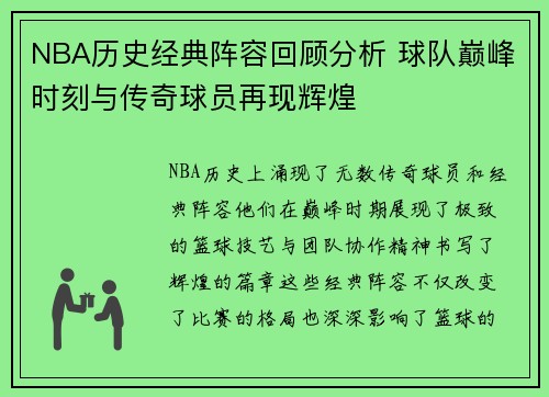 NBA历史经典阵容回顾分析 球队巅峰时刻与传奇球员再现辉煌