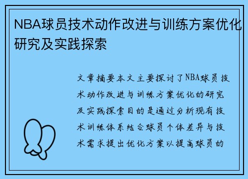 NBA球员技术动作改进与训练方案优化研究及实践探索
