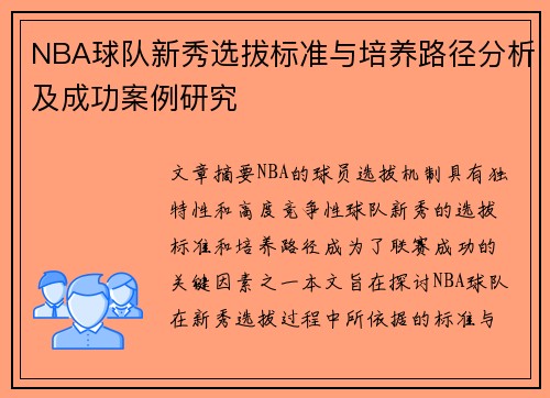 NBA球队新秀选拔标准与培养路径分析及成功案例研究