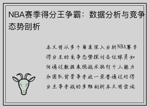 NBA赛季得分王争霸：数据分析与竞争态势剖析