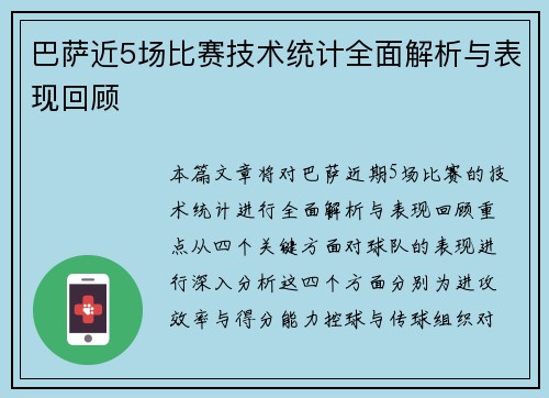 巴萨近5场比赛技术统计全面解析与表现回顾