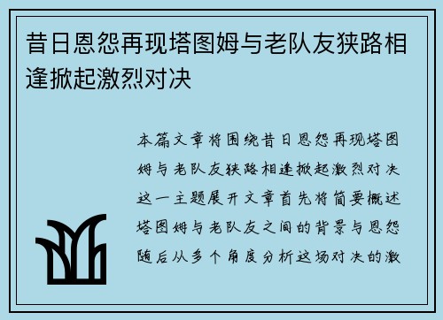 昔日恩怨再现塔图姆与老队友狭路相逢掀起激烈对决