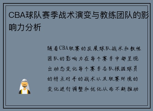 CBA球队赛季战术演变与教练团队的影响力分析