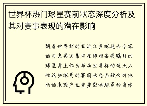 世界杯热门球星赛前状态深度分析及其对赛事表现的潜在影响