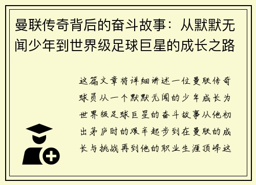 曼联传奇背后的奋斗故事：从默默无闻少年到世界级足球巨星的成长之路
