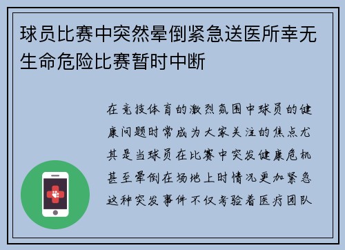 球员比赛中突然晕倒紧急送医所幸无生命危险比赛暂时中断