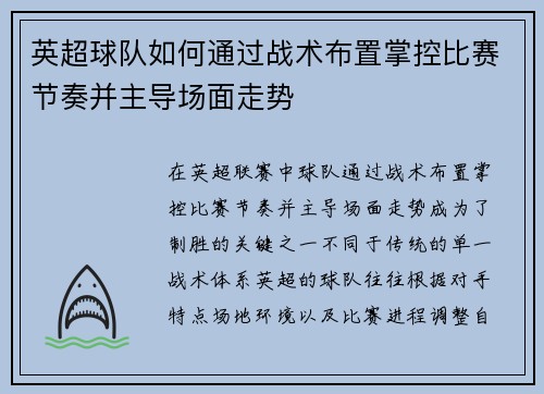英超球队如何通过战术布置掌控比赛节奏并主导场面走势