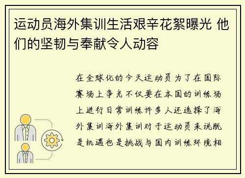 运动员海外集训生活艰辛花絮曝光 他们的坚韧与奉献令人动容