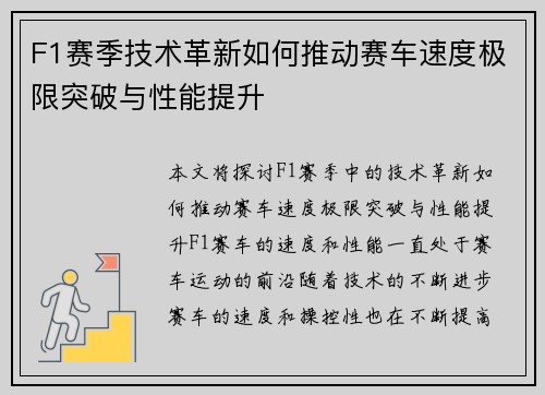 F1赛季技术革新如何推动赛车速度极限突破与性能提升