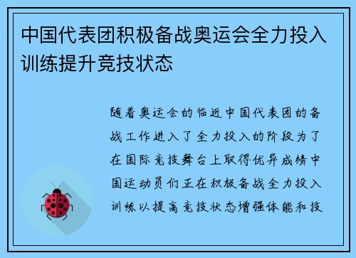 中国代表团积极备战奥运会全力投入训练提升竞技状态
