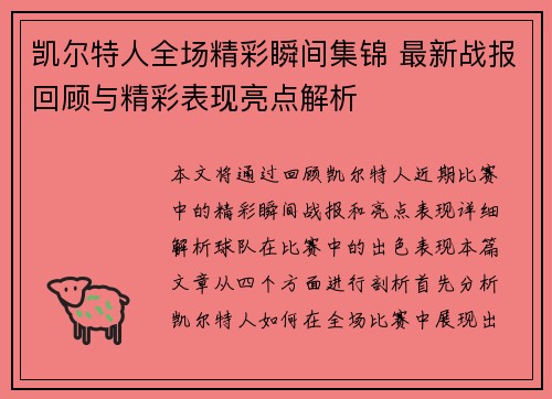 凯尔特人全场精彩瞬间集锦 最新战报回顾与精彩表现亮点解析