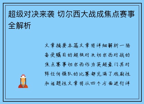超级对决来袭 切尔西大战成焦点赛事全解析