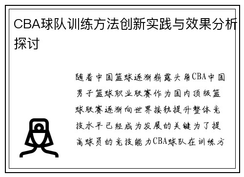CBA球队训练方法创新实践与效果分析探讨