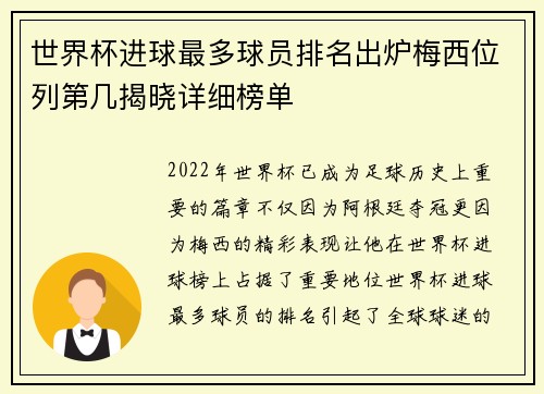 世界杯进球最多球员排名出炉梅西位列第几揭晓详细榜单
