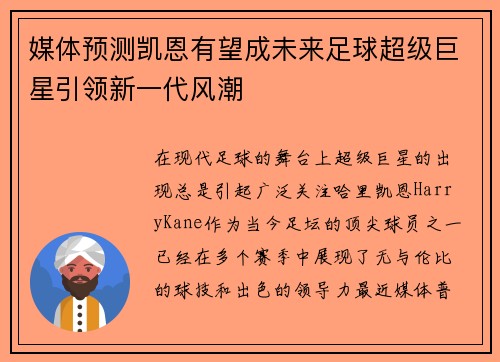 媒体预测凯恩有望成未来足球超级巨星引领新一代风潮