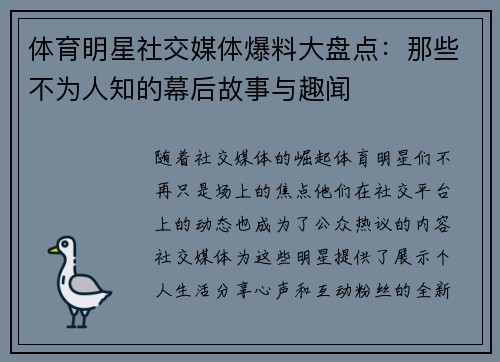 体育明星社交媒体爆料大盘点：那些不为人知的幕后故事与趣闻