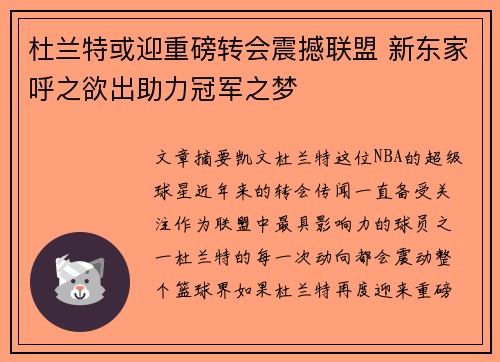 杜兰特或迎重磅转会震撼联盟 新东家呼之欲出助力冠军之梦