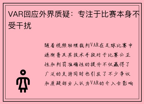 VAR回应外界质疑：专注于比赛本身不受干扰