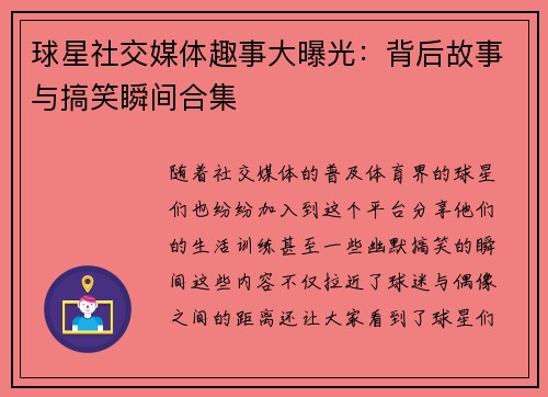 球星社交媒体趣事大曝光：背后故事与搞笑瞬间合集