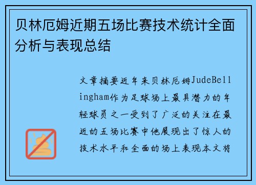 贝林厄姆近期五场比赛技术统计全面分析与表现总结