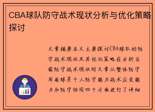 CBA球队防守战术现状分析与优化策略探讨