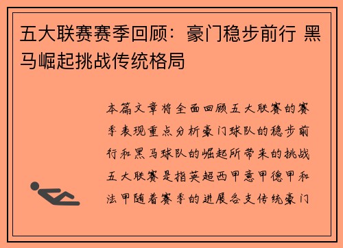 五大联赛赛季回顾：豪门稳步前行 黑马崛起挑战传统格局