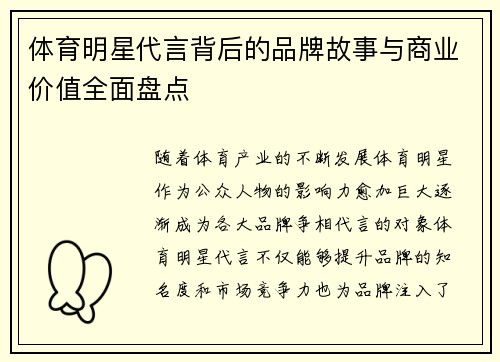 体育明星代言背后的品牌故事与商业价值全面盘点