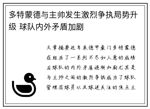 多特蒙德与主帅发生激烈争执局势升级 球队内外矛盾加剧