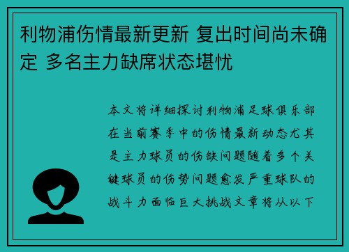 利物浦伤情最新更新 复出时间尚未确定 多名主力缺席状态堪忧