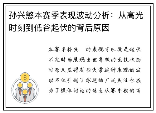 孙兴慜本赛季表现波动分析：从高光时刻到低谷起伏的背后原因