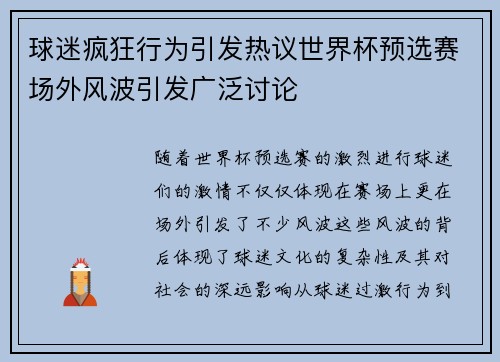 球迷疯狂行为引发热议世界杯预选赛场外风波引发广泛讨论