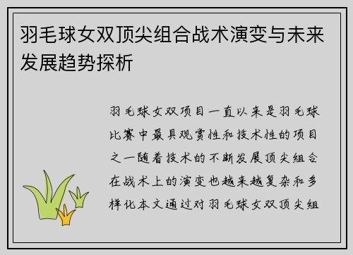 羽毛球女双顶尖组合战术演变与未来发展趋势探析
