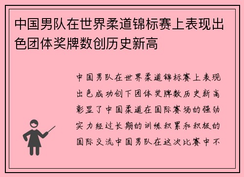 中国男队在世界柔道锦标赛上表现出色团体奖牌数创历史新高