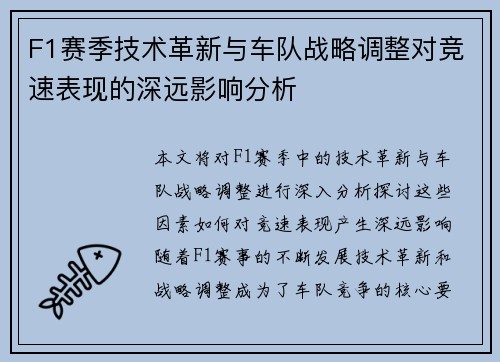 F1赛季技术革新与车队战略调整对竞速表现的深远影响分析