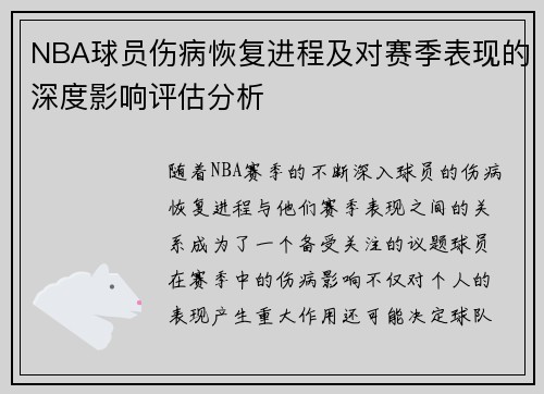 NBA球员伤病恢复进程及对赛季表现的深度影响评估分析