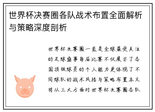 世界杯决赛圈各队战术布置全面解析与策略深度剖析