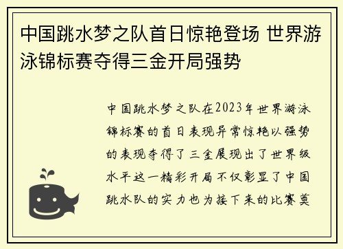 中国跳水梦之队首日惊艳登场 世界游泳锦标赛夺得三金开局强势