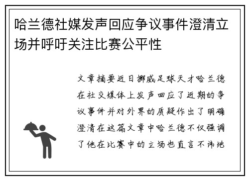 哈兰德社媒发声回应争议事件澄清立场并呼吁关注比赛公平性