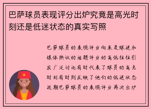 巴萨球员表现评分出炉究竟是高光时刻还是低迷状态的真实写照