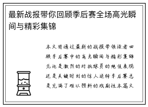 最新战报带你回顾季后赛全场高光瞬间与精彩集锦