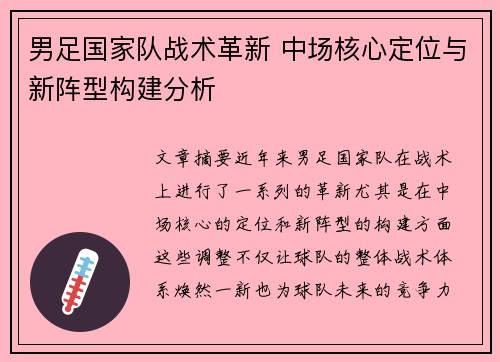 男足国家队战术革新 中场核心定位与新阵型构建分析