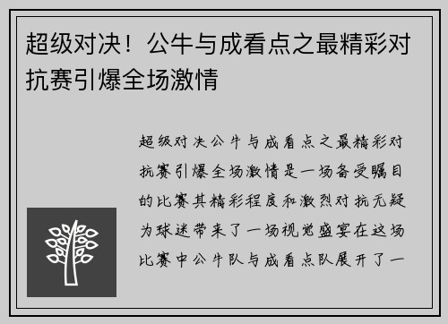 超级对决！公牛与成看点之最精彩对抗赛引爆全场激情