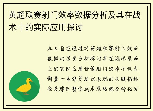 英超联赛射门效率数据分析及其在战术中的实际应用探讨