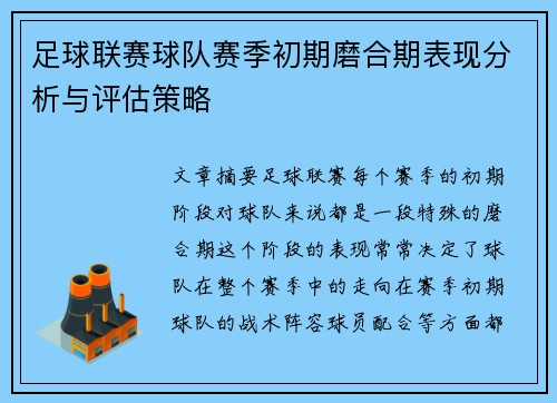 足球联赛球队赛季初期磨合期表现分析与评估策略