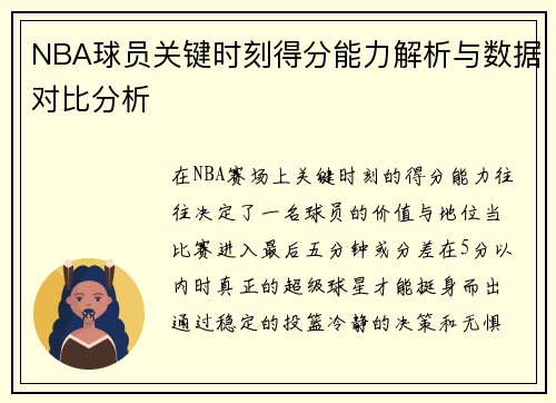 NBA球员关键时刻得分能力解析与数据对比分析