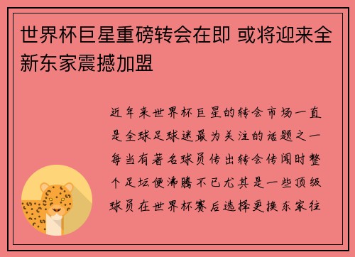 世界杯巨星重磅转会在即 或将迎来全新东家震撼加盟
