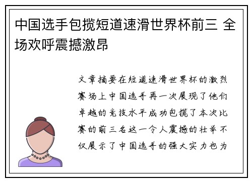 中国选手包揽短道速滑世界杯前三 全场欢呼震撼激昂