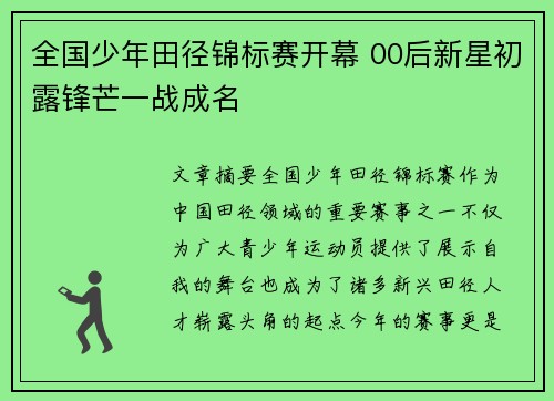 全国少年田径锦标赛开幕 00后新星初露锋芒一战成名