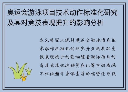 奥运会游泳项目技术动作标准化研究及其对竞技表现提升的影响分析